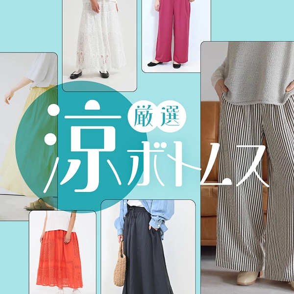厳選！ハトマの涼ボトムス