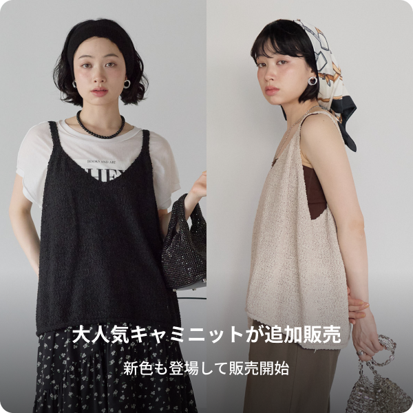 待望の再販！テープヤーンキャミニットに新色が登場