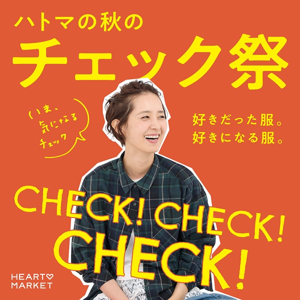 秋のチェック祭り