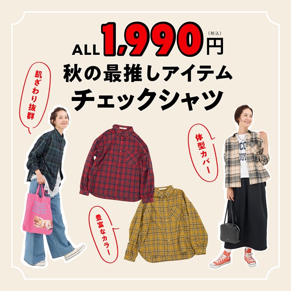 秋の最推しアイテム チャックシャツ