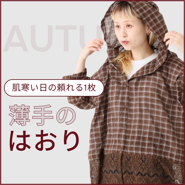 秋の薄手のはおり