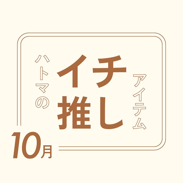 ハトマのイチ推しアイテム