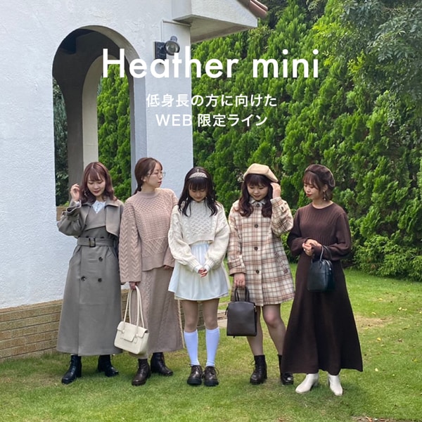公式 ヘザー Heather 通販 公式 ヘザー Heather 通販
