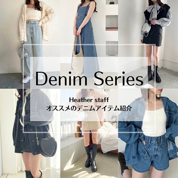 デニムシリーズ