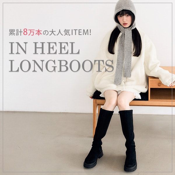 ロングブーツ