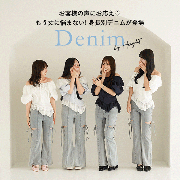 身長別デニム