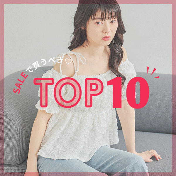 SALEで買うべきTOP5