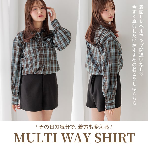 マルチWAYシャツ