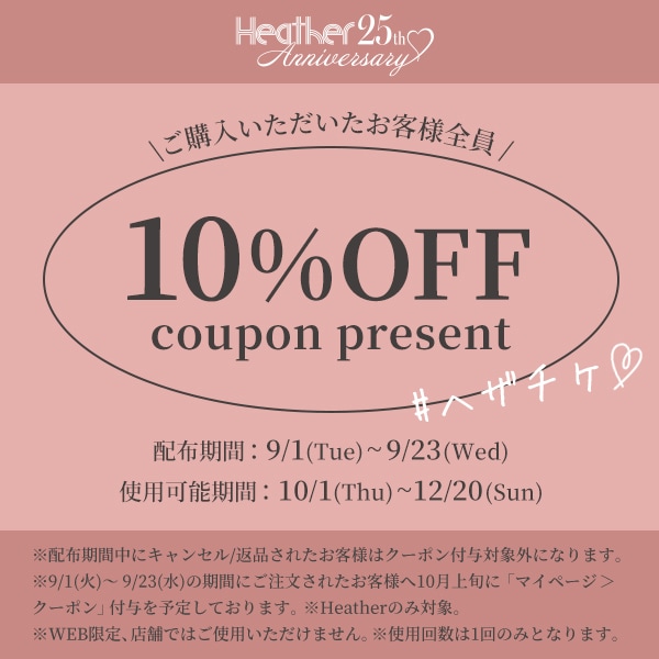 ヘザチケ