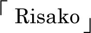 risako