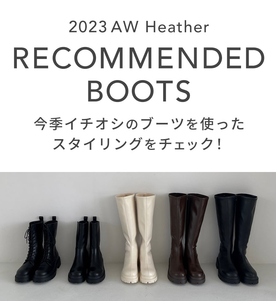 RECOMMENDED BOOTS | [公式]ヘザー（Heather）通販