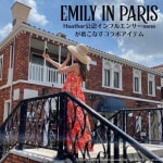 ネネ×EMILY IN PARIS