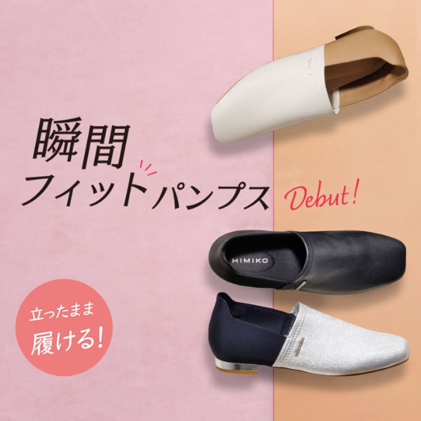瞬間フィットパンプス