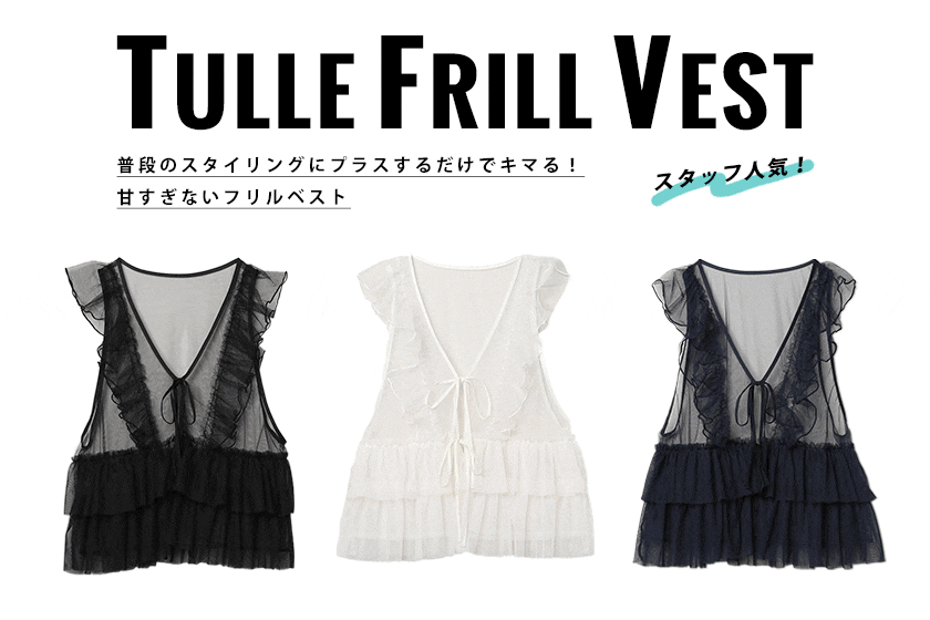 セールの時期に安く購入 フリルチュールベスト / Frill Tulle Vest