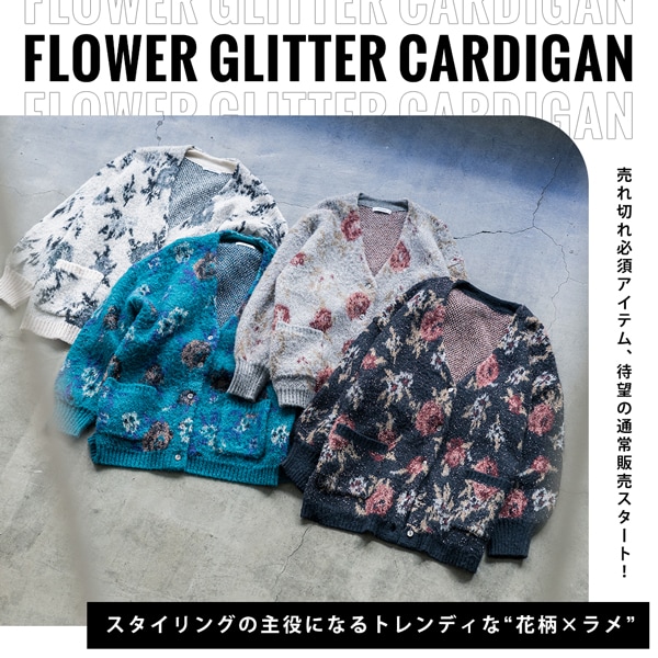 フラワーグリッターカーデ
