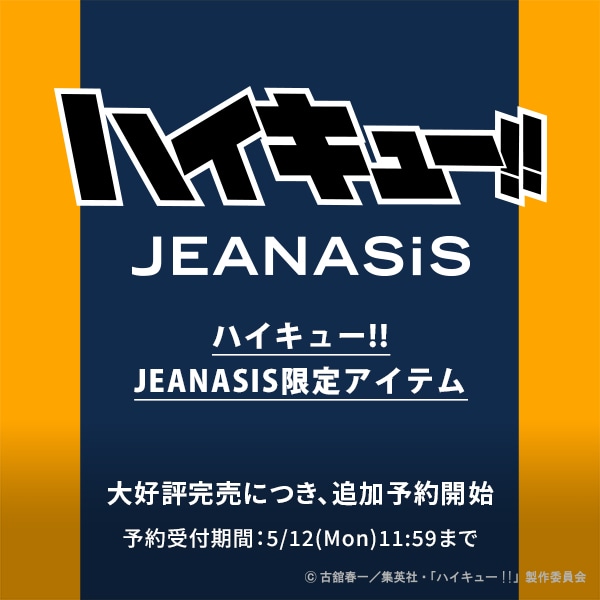 ハイキュー受注生産