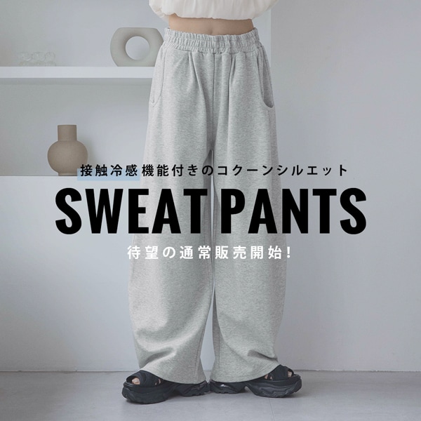 スウェットパンツ