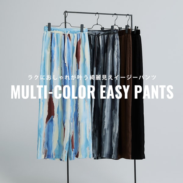 マルチカラーイージーパンツ