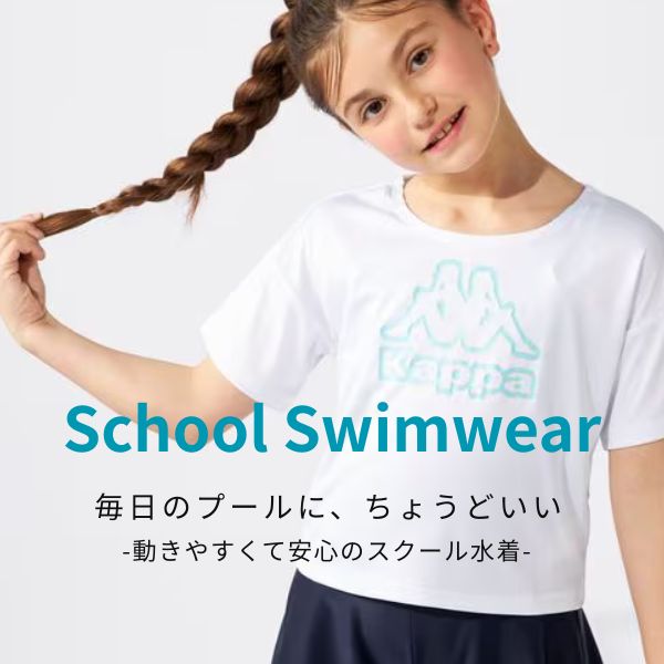 Kappaスクール水着特集