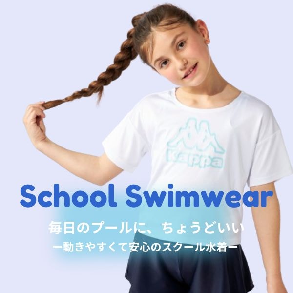 Kappaスクール水着特集