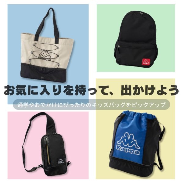 kidsバッグ特集