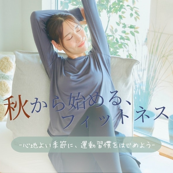 秋からはじめるフィットネス