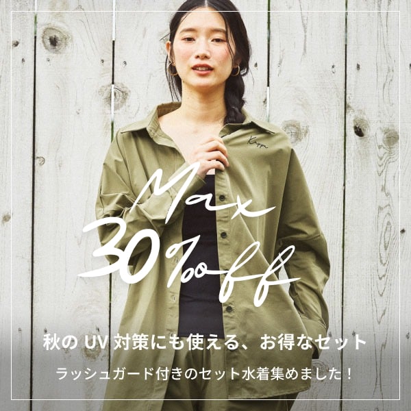秋セット水着