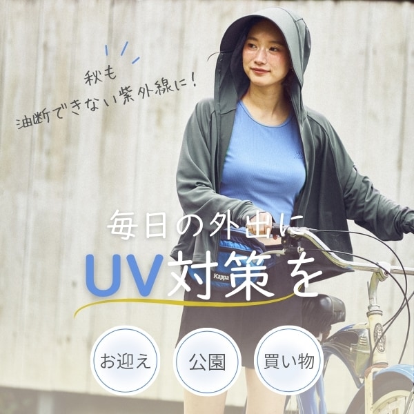 毎日のUV対策