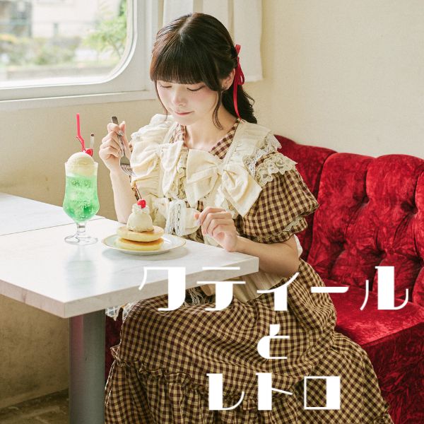 クティールとレトロ