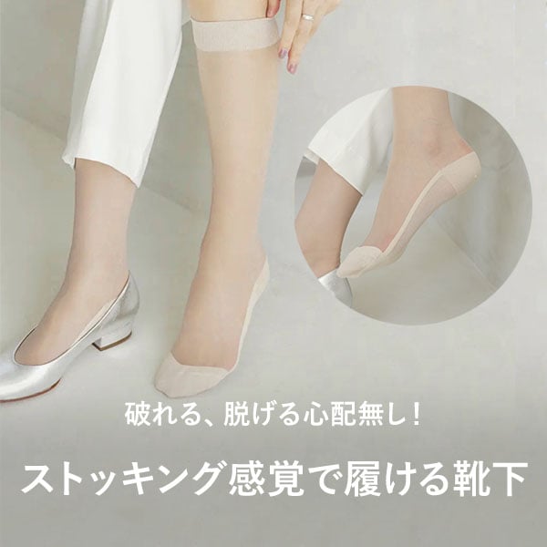 素足風ソックス