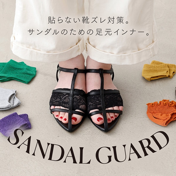 サンダルガード