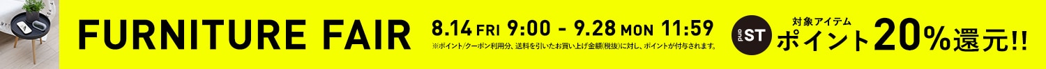 家具フェア