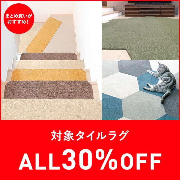 タイルラグSALE