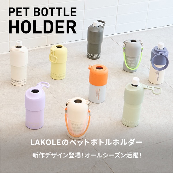 Gペットボトルホルダー