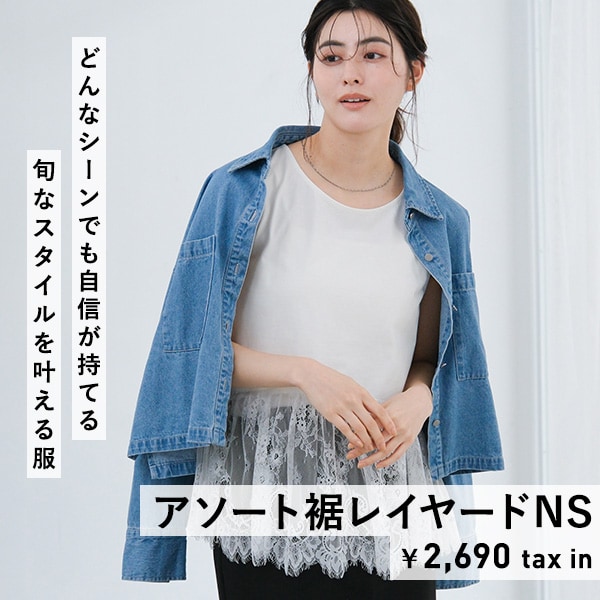 Wアソート裾レイヤーNS