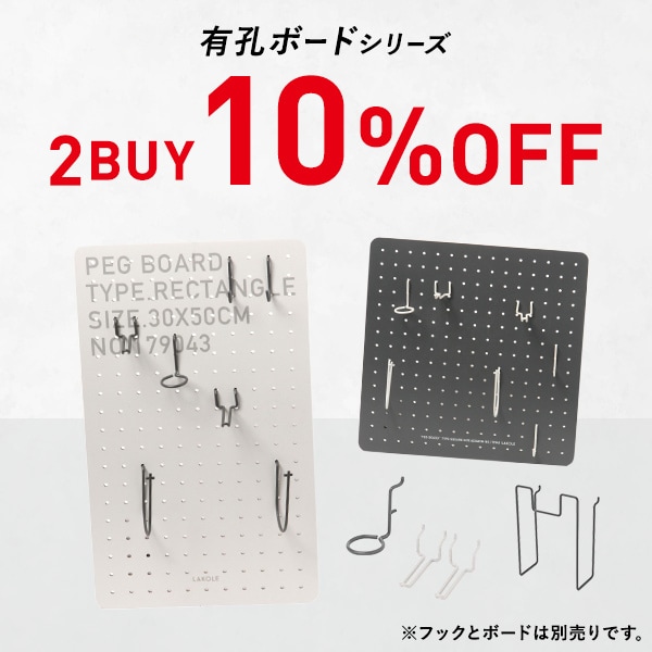 有孔ボードバンドル