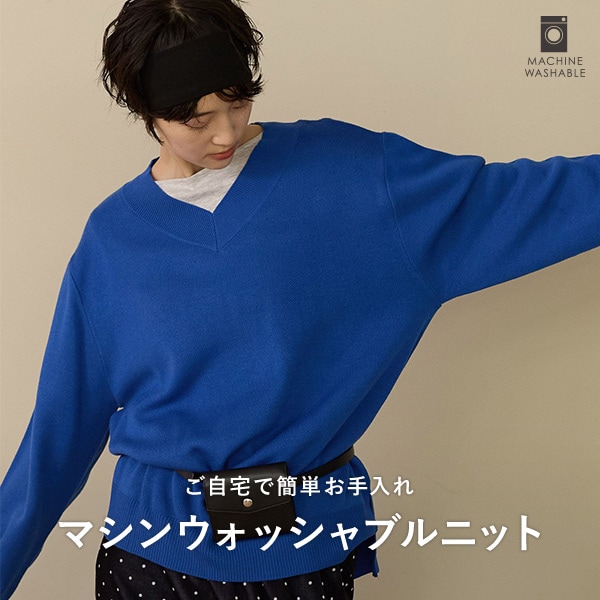 Wニット_ウォッシャブル