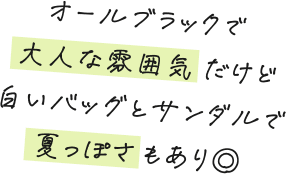 オールブラックでオトナな雰囲気だけど白いバッグとサンダルで夏っぽさもあり◎