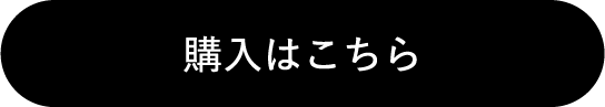 購入はこちら