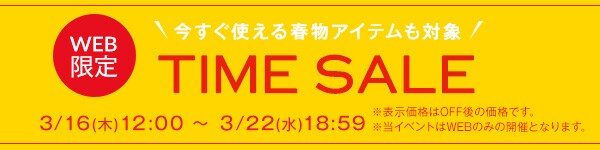 タイムセール