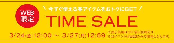タイムセール