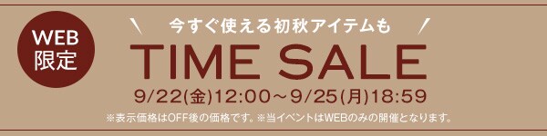 タイムセール