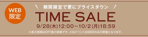 タイムセール
