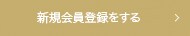 新規会員登録をする