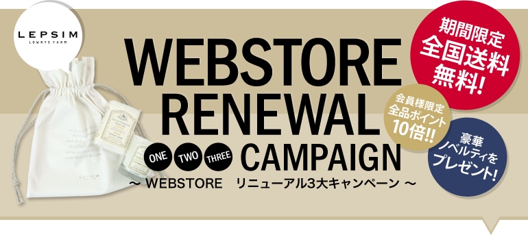 WEBSTORE RENEWAL ONE TWO THREE CAMPAIGN ～WEBSTORE リニューアル3大キャンペーン