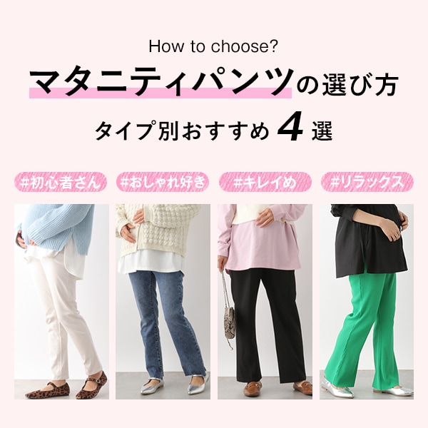 マタニティ　パンツ集積