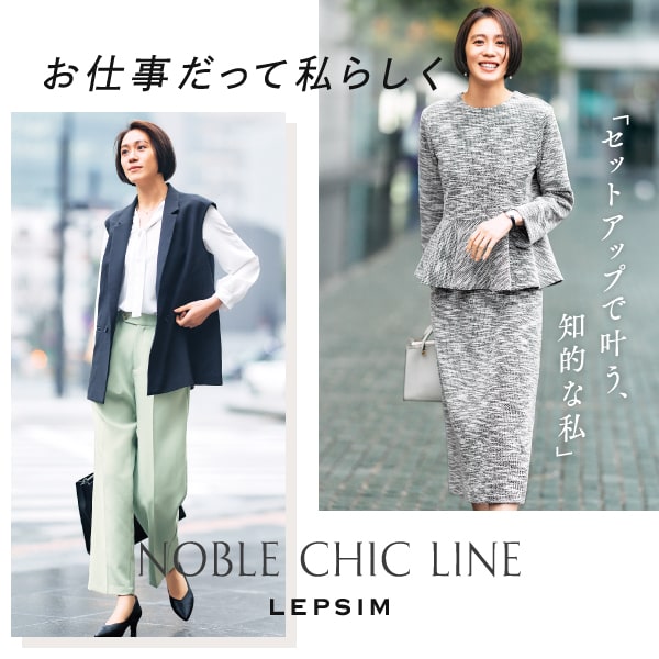 ノーブルお仕事服