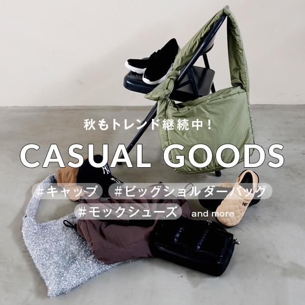 カジュアルグッズ集約