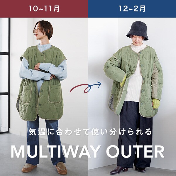 マルチWAYアウター集約