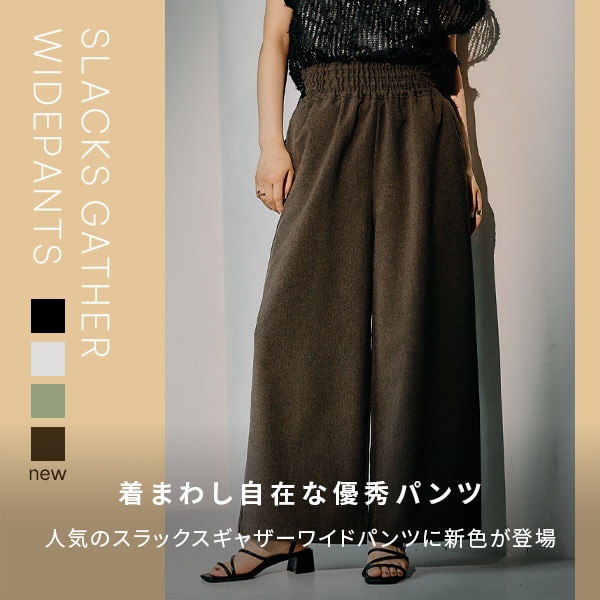 スラックスギャザー